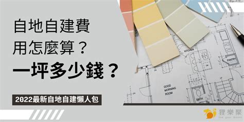 蓋一間房子要多少錢|自地自建費用懶人包！買地蓋房5大常見問題解析、10。